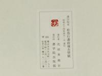 菘翁行書前後赤壁賦