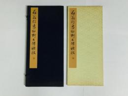 菘翁行書詠柳七律横披