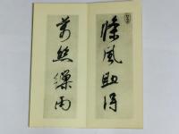 菘翁行書詠柳七律横披