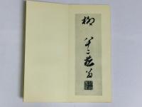 菘翁行書詠柳七律横披