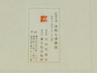 菘翁行書詠柳七律横披