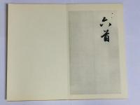 菘翁草書浣花帖