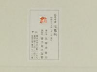 菘翁草書浣花帖