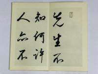 菘翁行書 五柳先生伝
