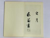 菘翁行書 五柳先生伝