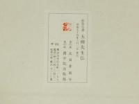 菘翁行書 五柳先生伝