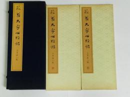 菘翁楷書大字心経
