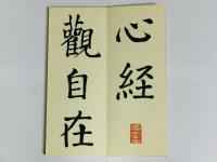 菘翁楷書大字心経