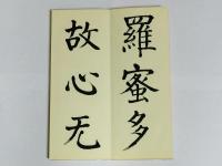 菘翁楷書大字心経