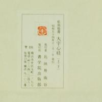菘翁楷書大字心経