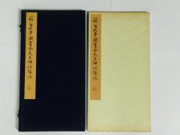 菘翁臨 顔真卿書金天王神祠題記
