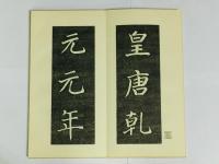 菘翁臨 顔真卿書金天王神祠題記