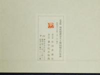 菘翁臨 顔真卿書金天王神祠題記