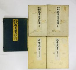 故実叢書 輿車図考附図 付鎧着用冠帽次第