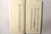 菅原道真撰并書 長谷寺縁起文