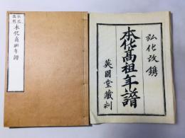 弘化改刻 本化高祖年譜