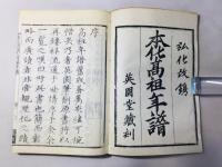 弘化改刻 本化高祖年譜