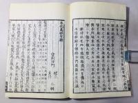 弘化改刻 本化高祖年譜