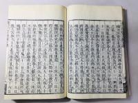 弘化改刻 本化高祖年譜