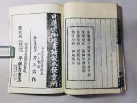 弘化改刻 本化高祖年譜