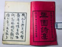 栗園詩稿