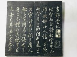 昼錦堂記