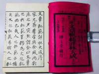 正文章軌範評林大成 続文章軌範評林大成