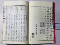 正文章軌範評林大成 続文章軌範評林大成
