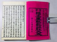 正文章軌範評林大成 続文章軌範評林大成