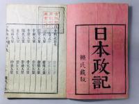日本政記