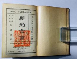新約全書 詩篇附