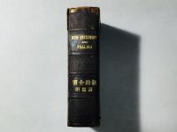新約全書 詩篇附