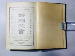 新約全書 詩篇附