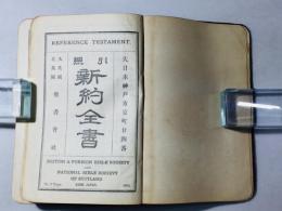 引照 新約全書 詩篇附