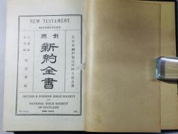 引照 新約全書