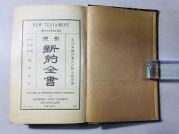 引照 新約全書