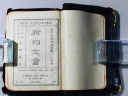 新約全書 詩篇附