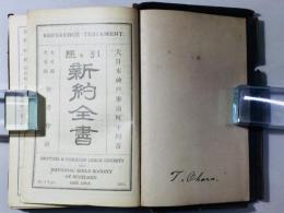 引照 新約全書