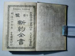引照 新約全書