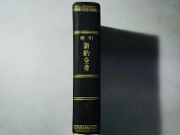 引照 新約全書