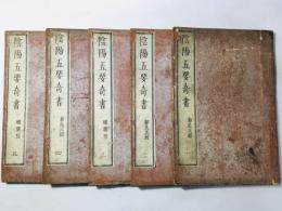陰陽五要奇書(郭氏元経 旋幾経)