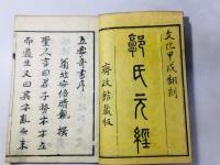 陰陽五要奇書(郭氏元経 旋幾経)
