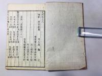 陰陽五要奇書(郭氏元経 旋幾経)