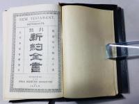 引照 新約全書