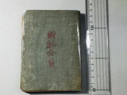 新約全書