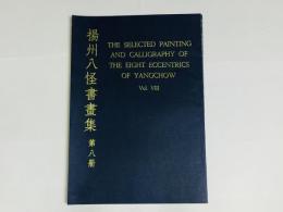 揚州八怪書画集 第8冊