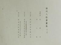 揚州八怪書画集 第8冊