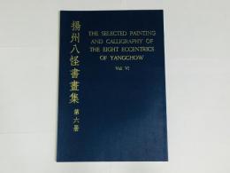 揚州八怪書画集 第6冊