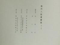 揚州八怪書画集 第6冊