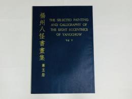 揚州八怪書画集 第5冊
